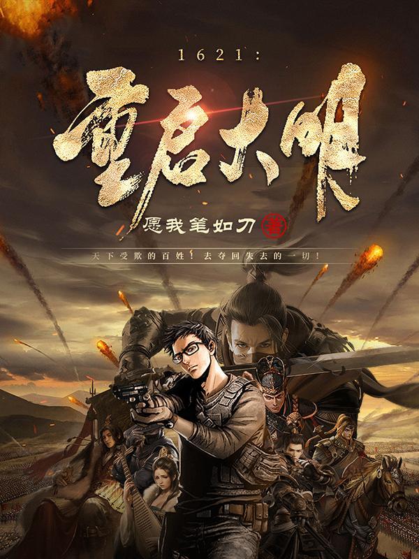 重启大明女主