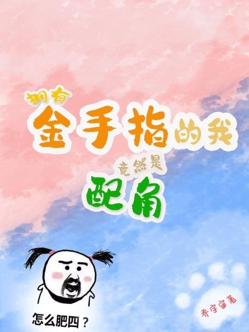 我有金手指by传山