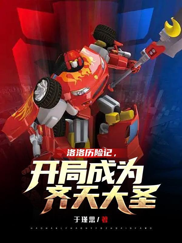 洛洛历险记之开局成蓝铁兽
