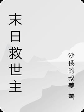 末日救世主 豆瓣