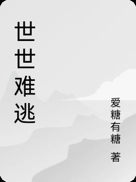 世人难逃情字的句子