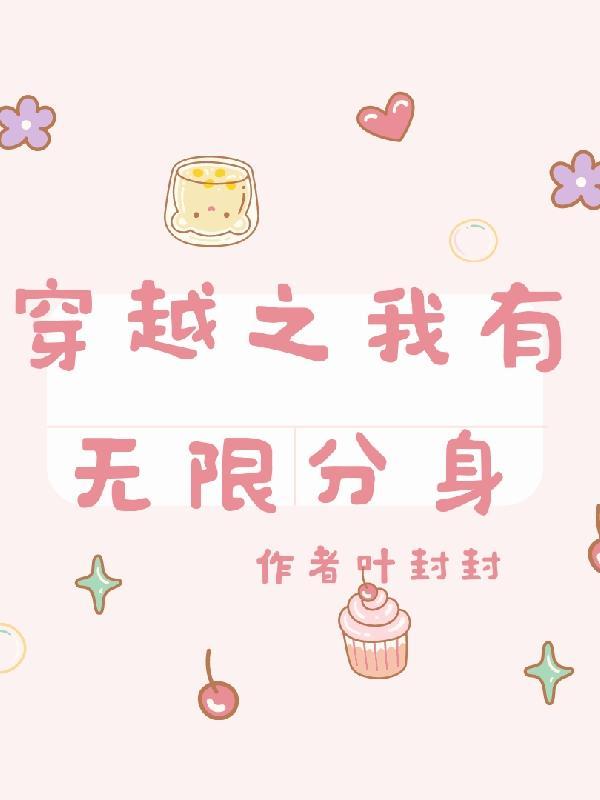 我能无限分身