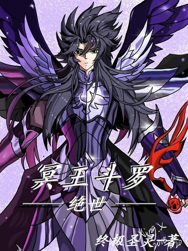 斗罗之冥王哲学