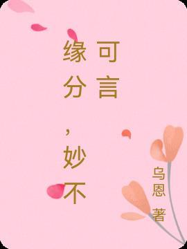 女生说缘分妙不可言