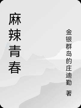 麻辣青春痘