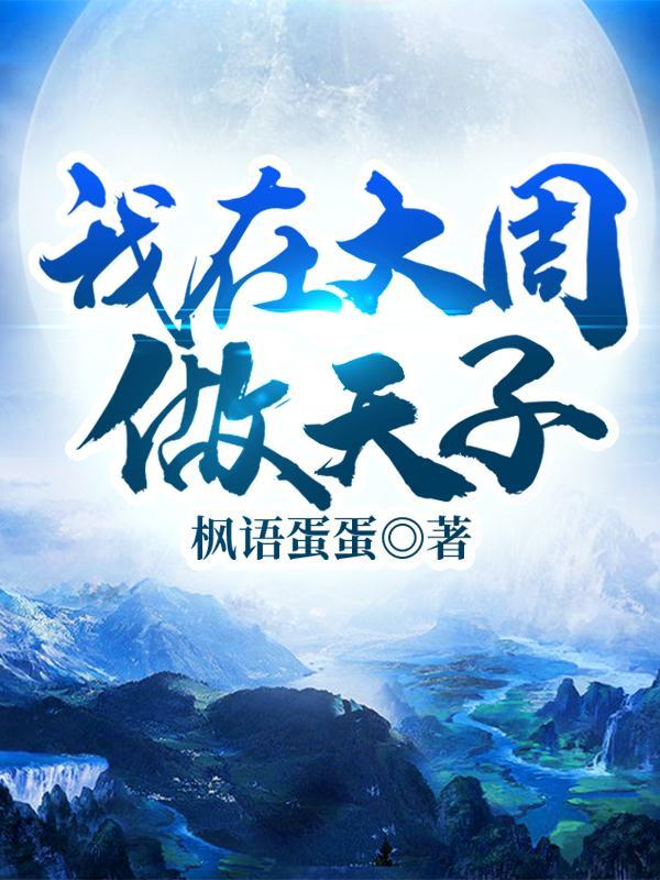 我在大周做天子正版