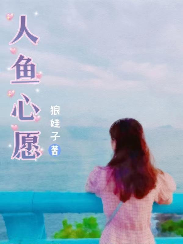 海龟汤人鱼的心愿