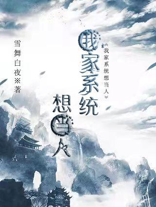 穿越我家系统想当人 雪舞白夜