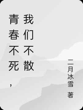 青春不走我们不散
