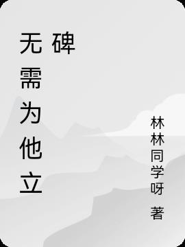 立碑不写立碑人名字