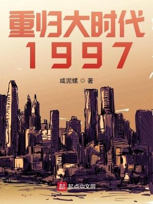 重归大时代之1997