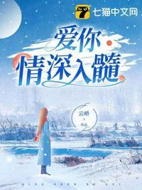 爱你情深已入骨视频