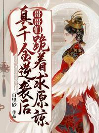 真千金凭实力称霸
