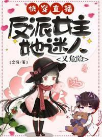 反派女主有毒免费阅读