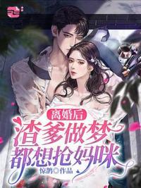 离婚后渣爹做梦都想抢妈咪穆晚晴