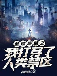 有没有穿越到全球高武的