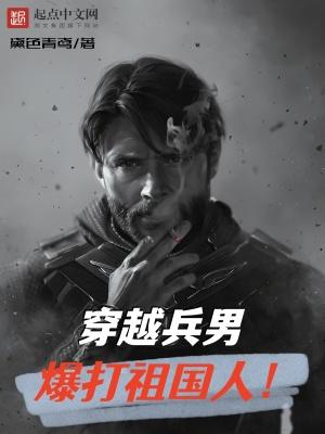 关于主角穿越并且暴兵的