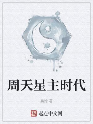 周天星主时代 起点