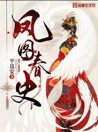 凤图春史TXT