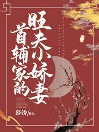 首辅家的福气小娇娘txt