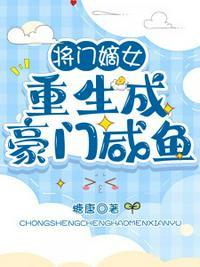 将门嫡女重生成豪门咸鱼有同款吗?