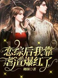 恋综后我靠虐渣爆红了免费
