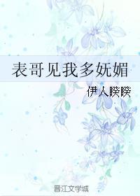 表哥见我多妩媚评价