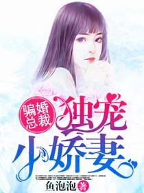 骗婚总裁.独宠小娇妻漫画