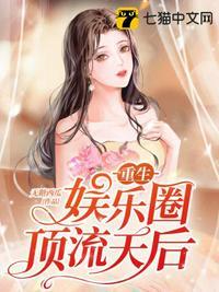 重生娱乐圈顶流天后TXT