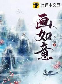 画如意真仙