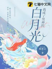 我成了男神的白月光短剧免费观看