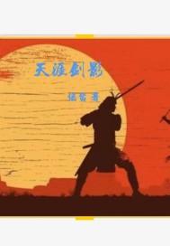 天涯剑影电视剧