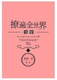撩遍全世界快穿免费阅读