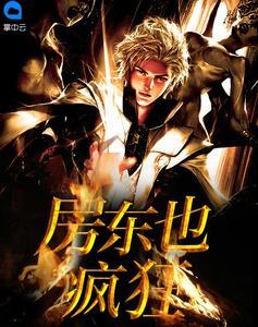 房东也疯狂沈浪第1066章