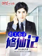 打工小子修仙记txt
