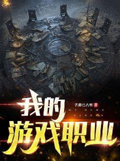 我的游戏职业被歧视了怎么办