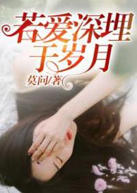 若爱深埋于岁月在哪里可以看