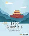 铁血东南亚军阀