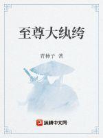 至尊大纨绔txt