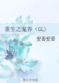 重生之宠养(GL)作者安否安否