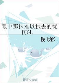 眼中那抹难以拭去的忧伤gl36