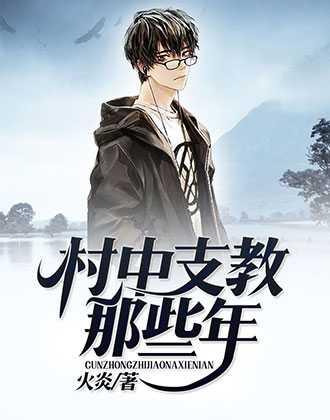 村中支教的那些年免费阅读
