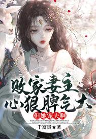 败家妻子