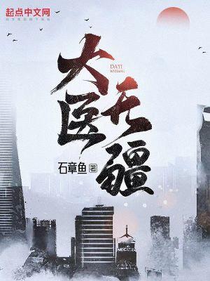 大医无疆 作者 石章鱼