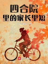 四合院里的家长里短无结果