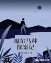 福尔马林连环案