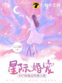 星际婚宠小娇软她是终极大佬