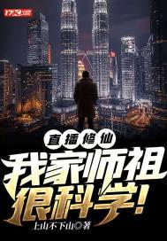 直播修仙我家师祖很科学!TXT
