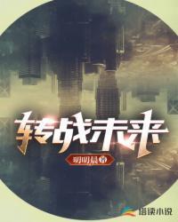 转战未来 叨叨晨