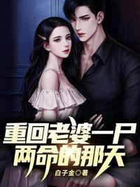 重回老婆一尸两命的那天TXT资源